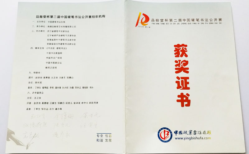 2015年12月 品瀚杯第二届中国硬笔书法公开赛